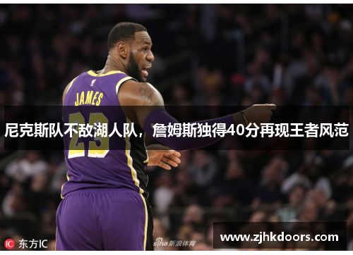 尼克斯队不敌湖人队，詹姆斯独得40分再现王者风范