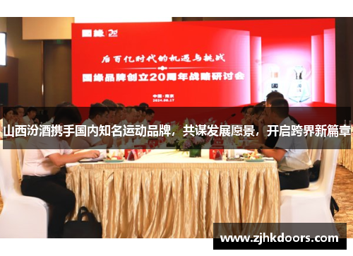 山西汾酒携手国内知名运动品牌，共谋发展愿景，开启跨界新篇章