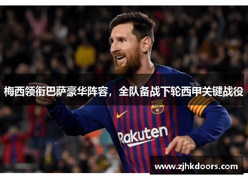 梅西领衔巴萨豪华阵容，全队备战下轮西甲关键战役