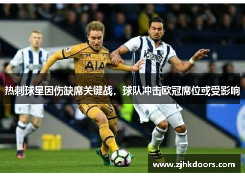热刺球星因伤缺席关键战，球队冲击欧冠席位或受影响