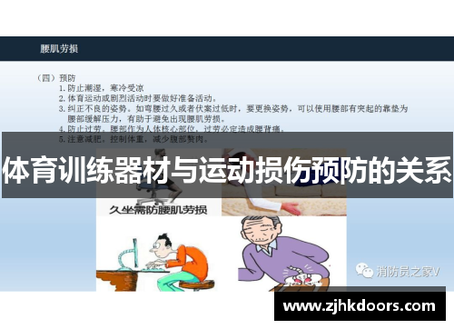 体育训练器材与运动损伤预防的关系
