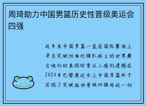 周琦助力中国男篮历史性晋级奥运会四强