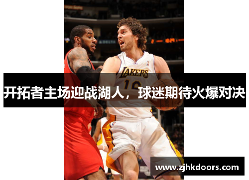 开拓者主场迎战湖人，球迷期待火爆对决