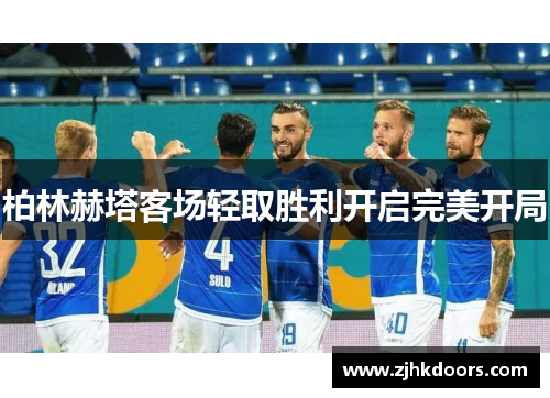 柏林赫塔客场轻取胜利开启完美开局