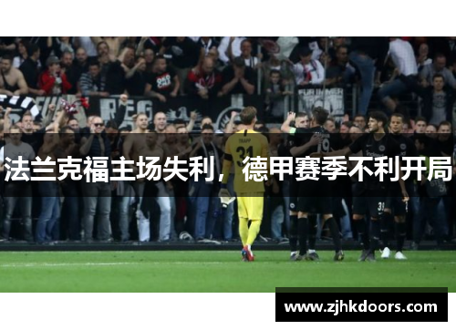 法兰克福主场失利，德甲赛季不利开局