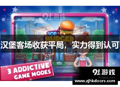 汉堡客场收获平局，实力得到认可