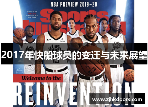 2017年快船球员的变迁与未来展望