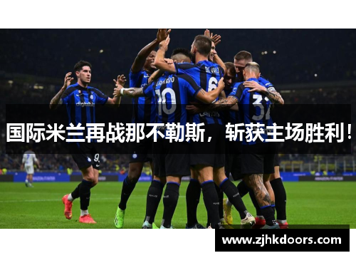 国际米兰再战那不勒斯，斩获主场胜利！