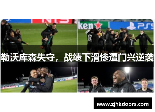 勒沃库森失守，战绩下滑惨遭门兴逆袭