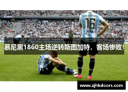 慕尼黑1860主场逆转斯图加特，客场惨败！
