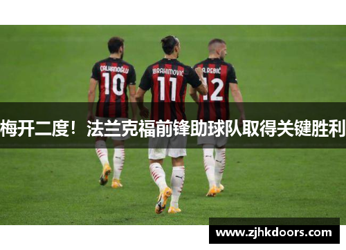 梅开二度！法兰克福前锋助球队取得关键胜利