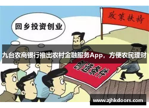 九台农商银行推出农村金融服务App，方便农民理财