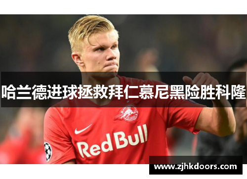 哈兰德进球拯救拜仁慕尼黑险胜科隆