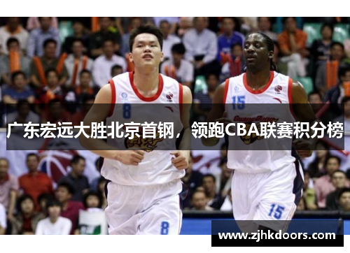 广东宏远大胜北京首钢，领跑CBA联赛积分榜