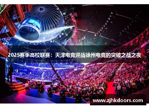2025赛季高校联赛：天津电竞迎战徐州电竞的突破之战之夜