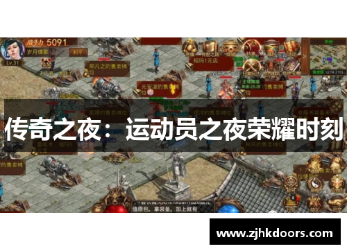 传奇之夜：运动员之夜荣耀时刻