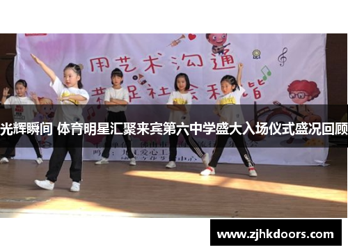 光辉瞬间 体育明星汇聚来宾第六中学盛大入场仪式盛况回顾
