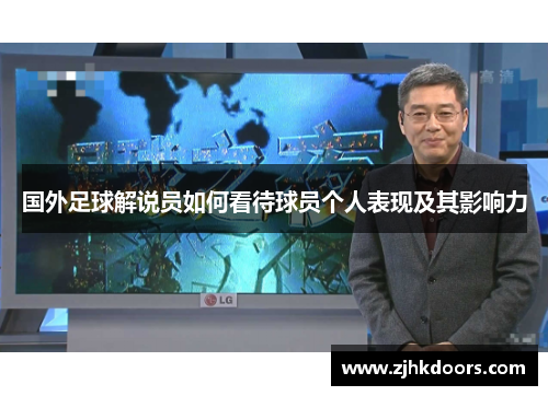 国外足球解说员如何看待球员个人表现及其影响力
