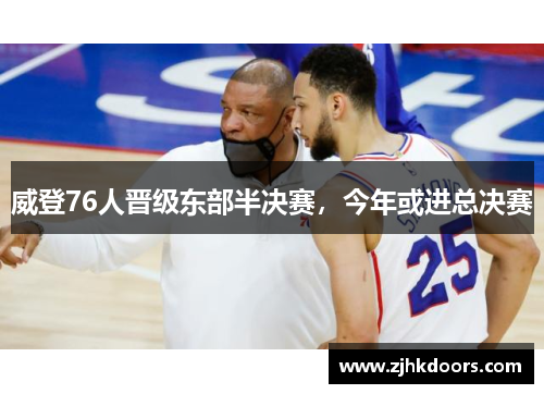 威登76人晋级东部半决赛，今年或进总决赛