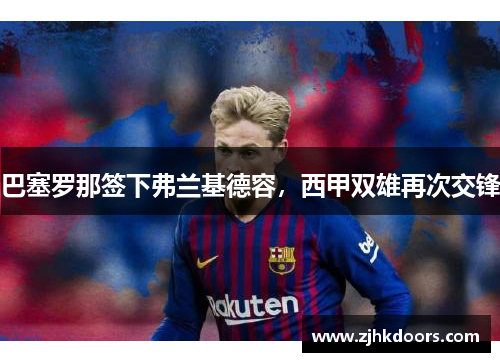 巴塞罗那签下弗兰基德容，西甲双雄再次交锋