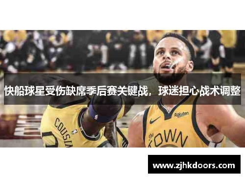 快船球星受伤缺席季后赛关键战，球迷担心战术调整