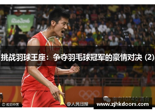 挑战羽球王座：争夺羽毛球冠军的豪情对决 (2)