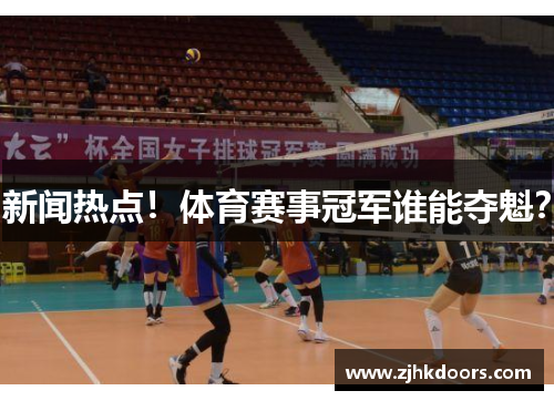新闻热点！体育赛事冠军谁能夺魁？