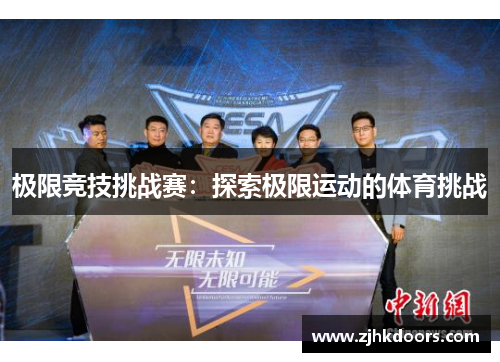 极限竞技挑战赛：探索极限运动的体育挑战