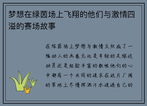 梦想在绿茵场上飞翔的他们与激情四溢的赛场故事