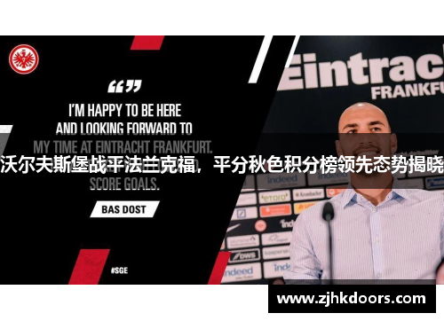 沃尔夫斯堡战平法兰克福，平分秋色积分榜领先态势揭晓