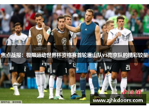 焦点战报：极限运动世界杯资格赛首轮唐山队vs南京队的精彩较量