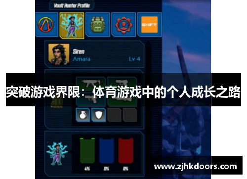 突破游戏界限：体育游戏中的个人成长之路