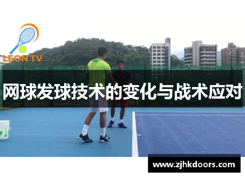 网球发球技术的变化与战术应对