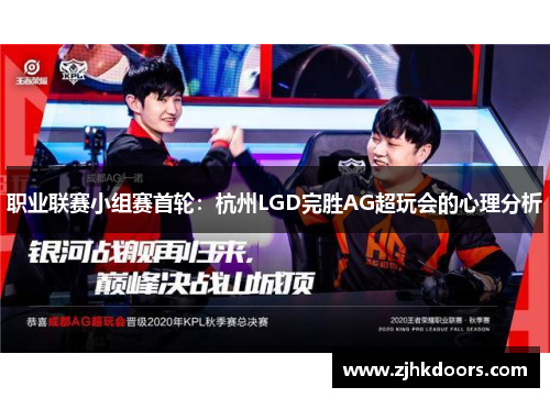 职业联赛小组赛首轮：杭州LGD完胜AG超玩会的心理分析