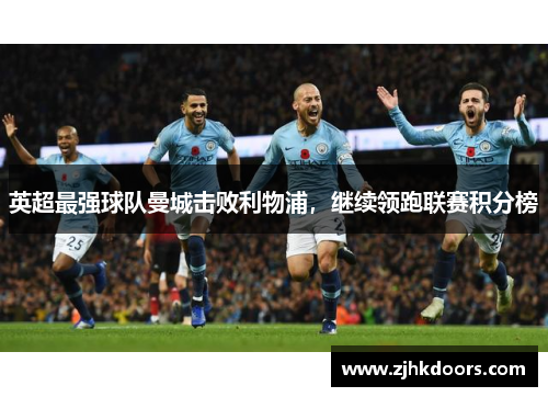 英超最强球队曼城击败利物浦，继续领跑联赛积分榜