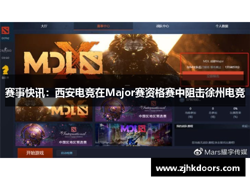 赛事快讯：西安电竞在Major赛资格赛中阻击徐州电竞
