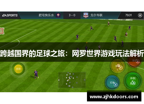 跨越国界的足球之旅：网罗世界游戏玩法解析