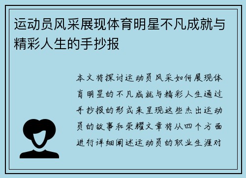 运动员风采展现体育明星不凡成就与精彩人生的手抄报