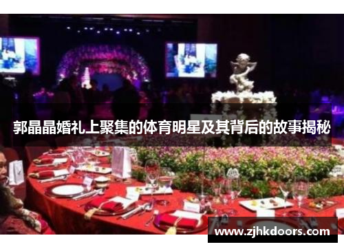郭晶晶婚礼上聚集的体育明星及其背后的故事揭秘
