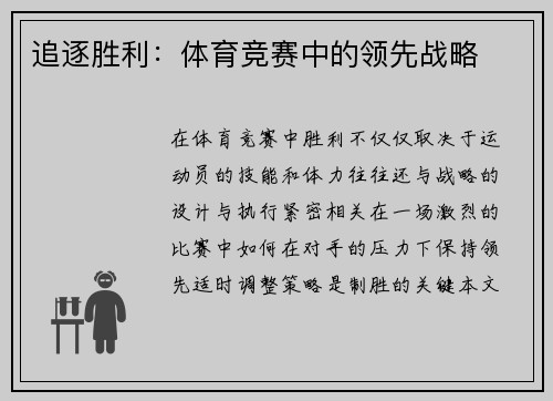 追逐胜利：体育竞赛中的领先战略