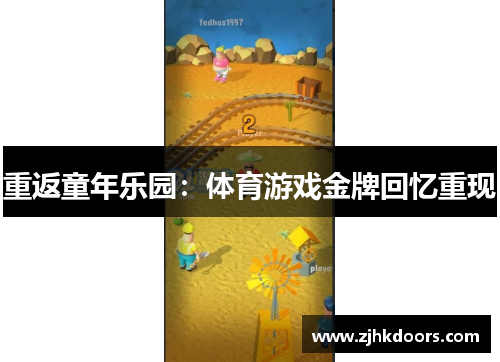 重返童年乐园：体育游戏金牌回忆重现