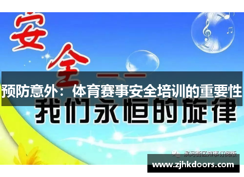 预防意外：体育赛事安全培训的重要性