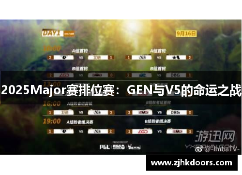 2025Major赛排位赛：GEN与V5的命运之战