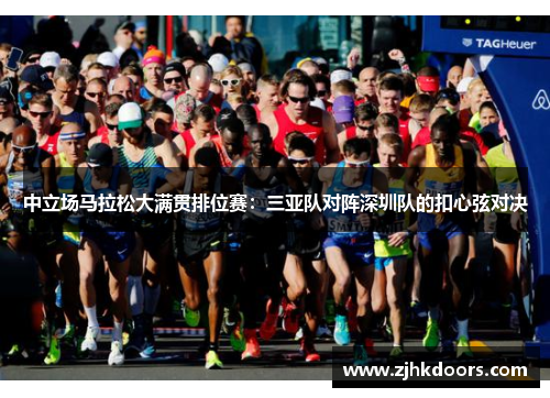 中立场马拉松大满贯排位赛：三亚队对阵深圳队的扣心弦对决