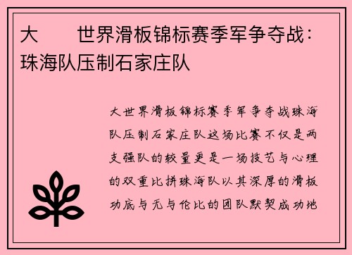 大��世界滑板锦标赛季军争夺战：珠海队压制石家庄队