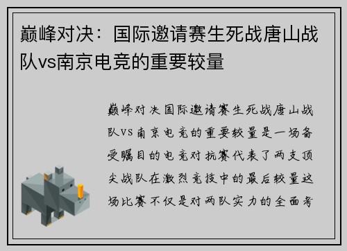巅峰对决：国际邀请赛生死战唐山战队vs南京电竞的重要较量