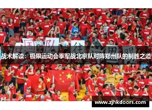 战术解读：极限运动会季军战北京队对阵郑州队的制胜之道