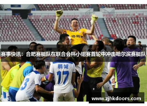 赛事快讯：合肥赛艇队在联合会杯小组赛首轮中冲击哈尔滨赛艇队