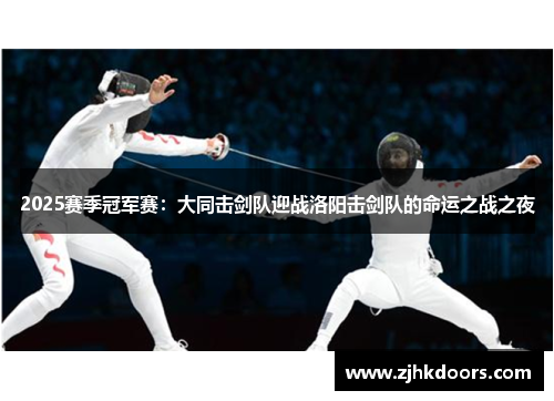2025赛季冠军赛：大同击剑队迎战洛阳击剑队的命运之战之夜