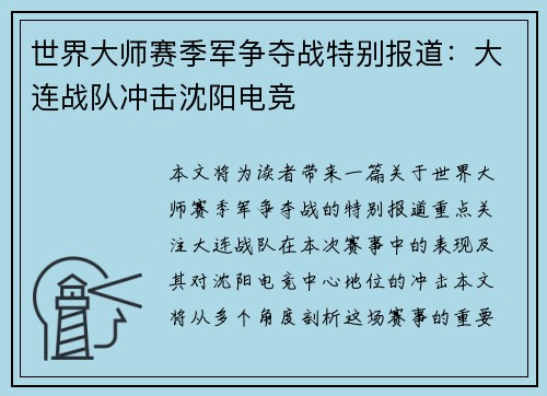 世界大师赛季军争夺战特别报道：大连战队冲击沈阳电竞